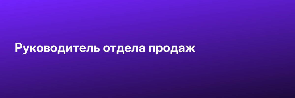 Руководитель отдела продаж