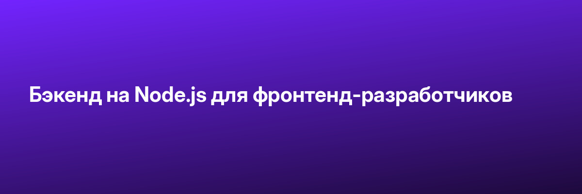 Бэкенд на Node.js для фронтенд-разработчиков