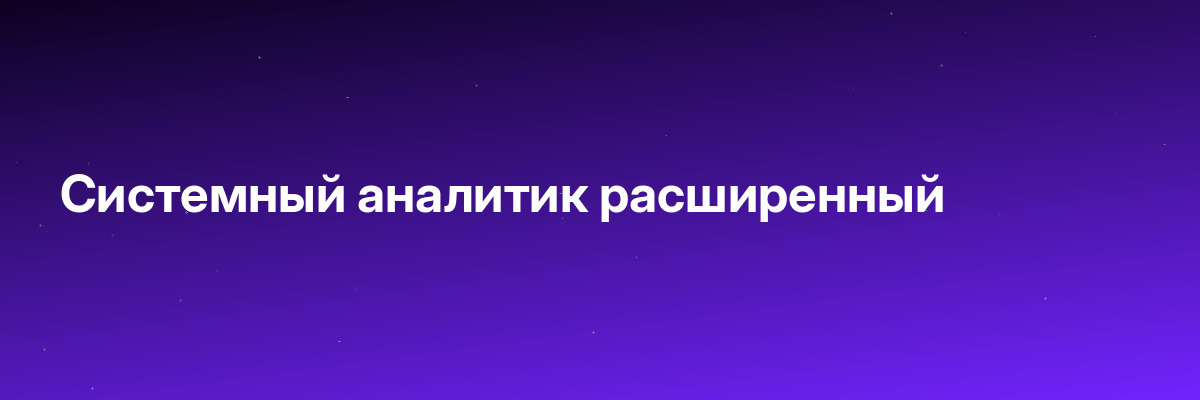 Системный аналитик расширенный