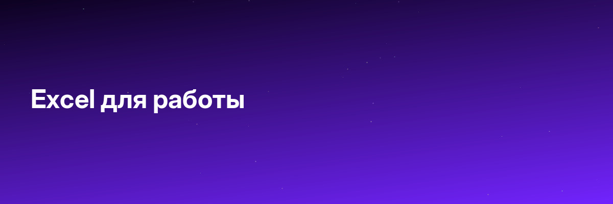 Excel для работы