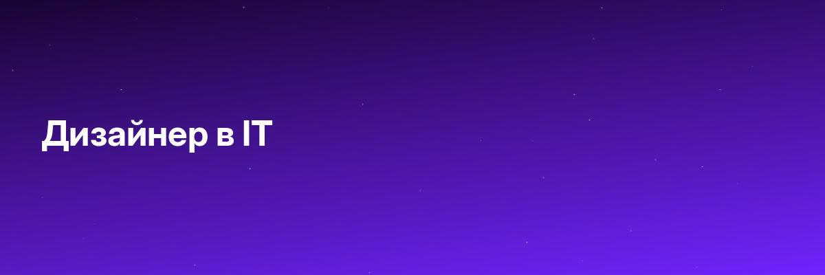 Дизайнер в IT