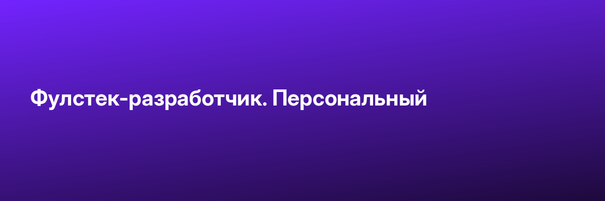 Фулстек-разработчик. Персональный