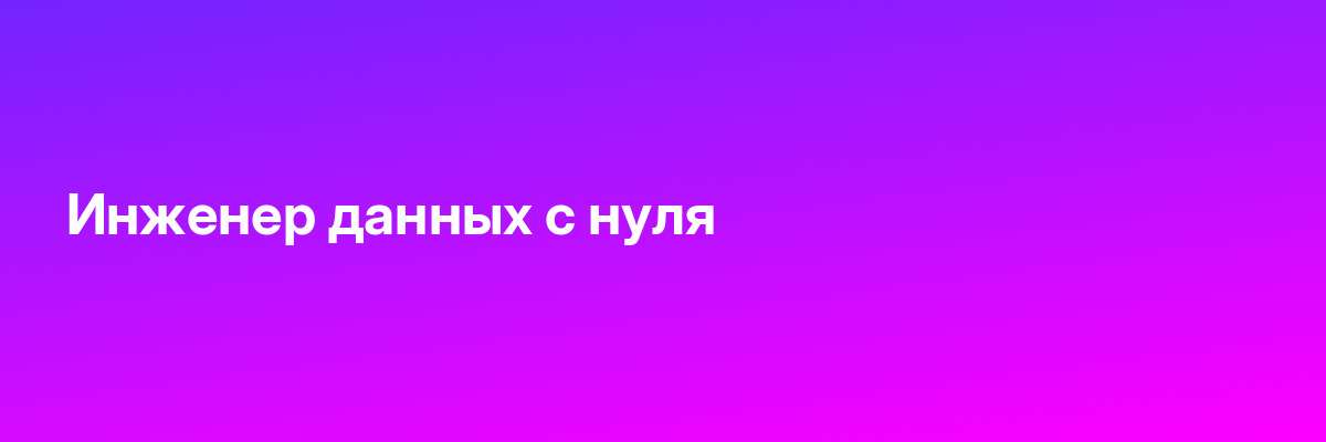 Инженер данных с нуля