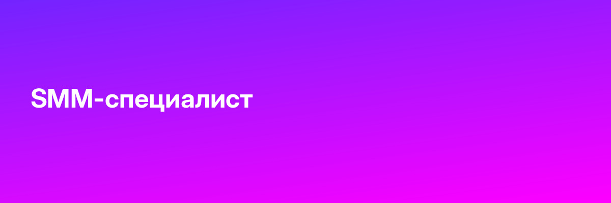 SMM-специалист