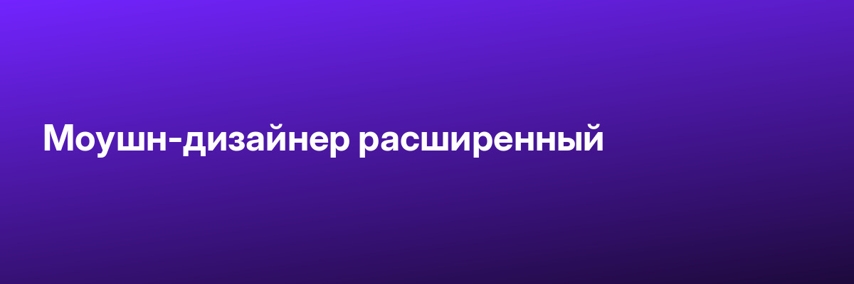 Моушн-дизайнер расширенный