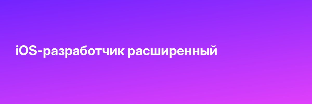 iOS-разработчик расширенный
