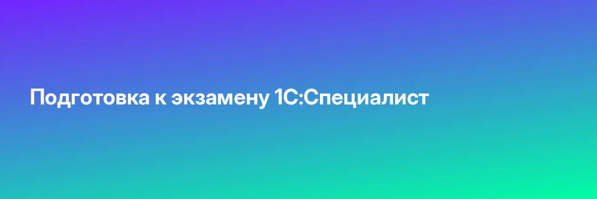 Подготовка к экзамену 1С:Специалист