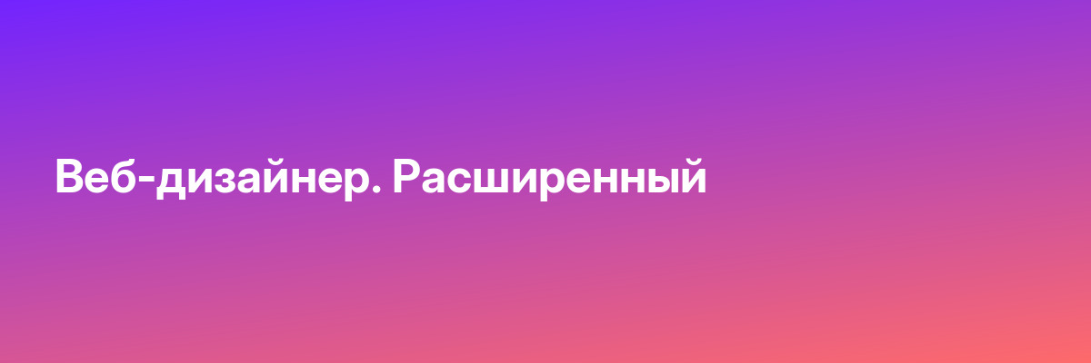 Веб-дизайнер. Расширенный