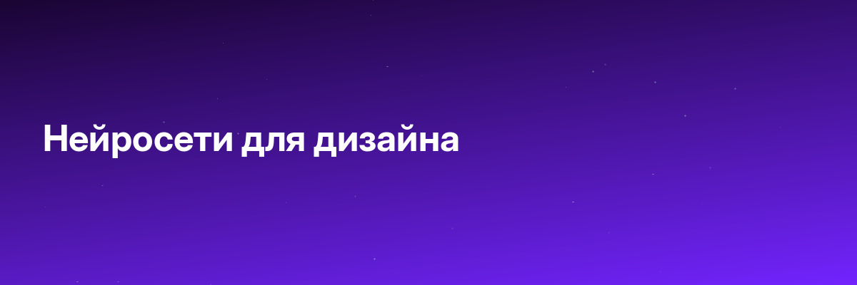 Нейросети для дизайна