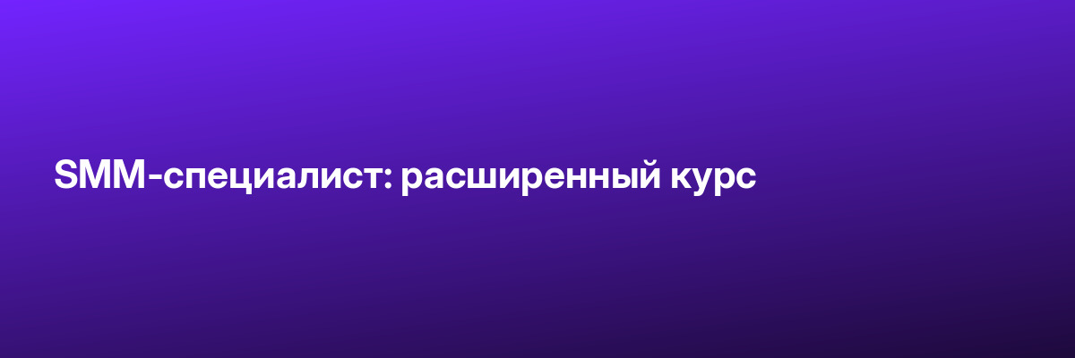 SMM-специалист: расширенный курс
