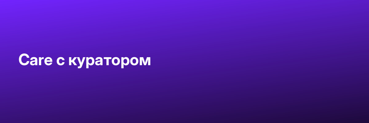 Care с куратором