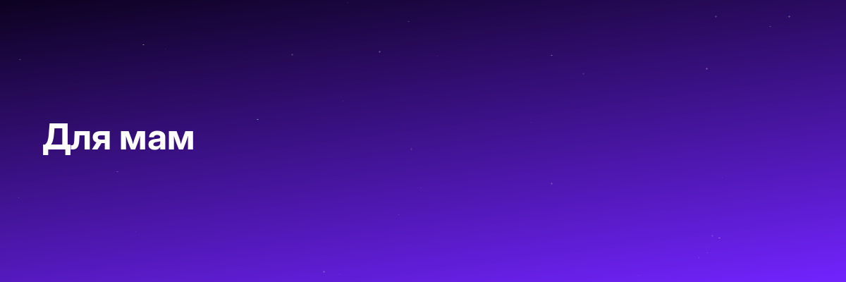 Для мам