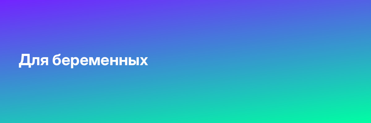 Для беременных