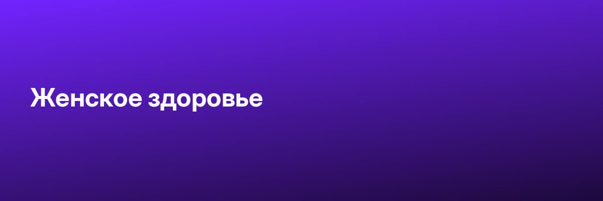 Женское здоровье