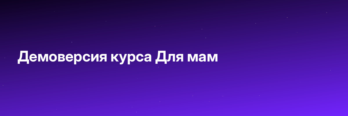 Демоверсия курса Для мам