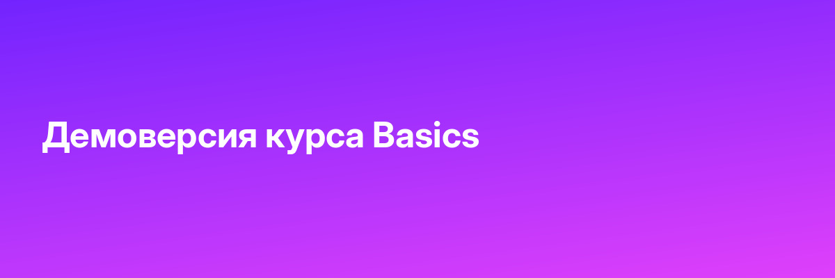 Демоверсия курса Basics