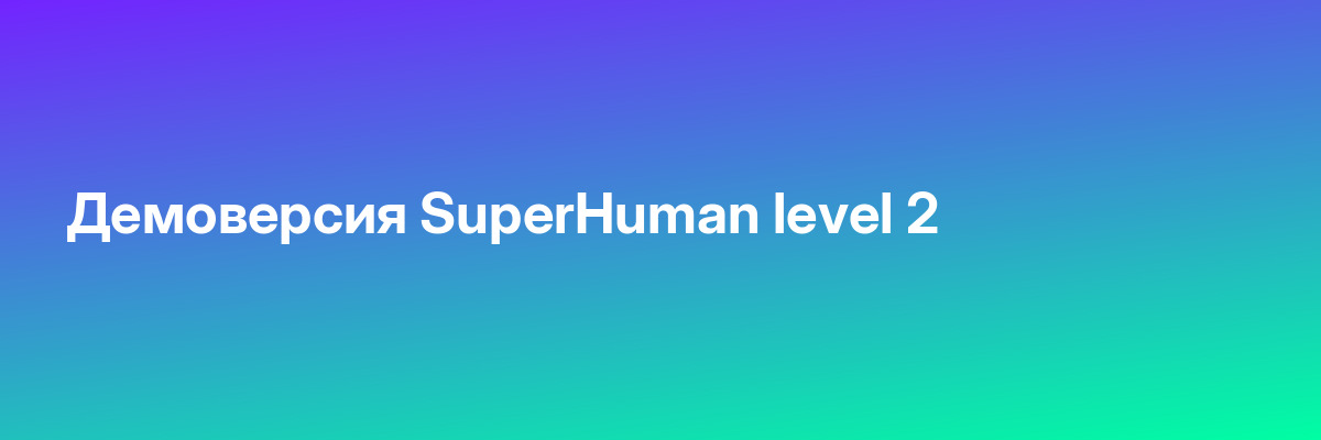 Демоверсия SuperHuman level 2