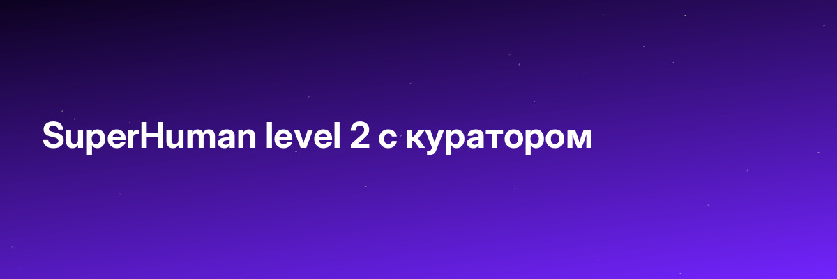 SuperHuman level 2 с куратором