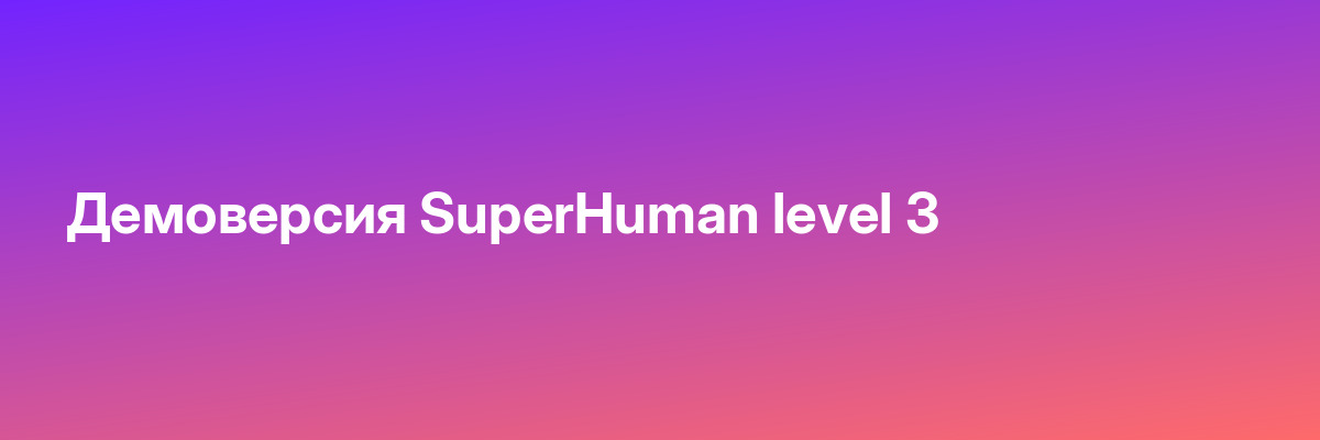 Демоверсия SuperHuman level 3