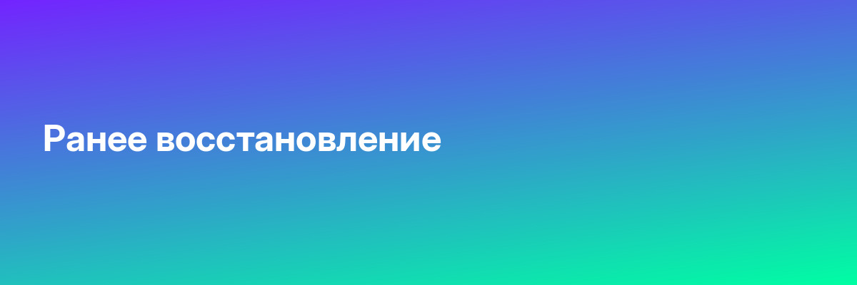 Ранее восстановление