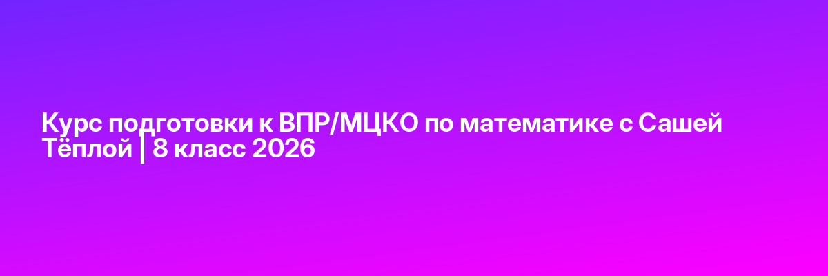 Курс подготовки к ВПР/МЦКО по математике с Сашей Тёплой | 8 класс 2026