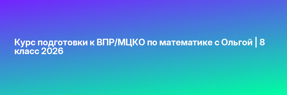 Курс подготовки к ВПР/МЦКО по математике с Ольгой | 8 класс 2026