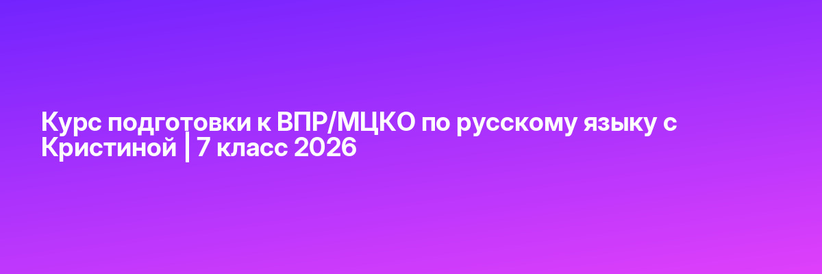 Курс подготовки к ВПР/МЦКО по русскому языку с Кристиной | 7 класс 2026