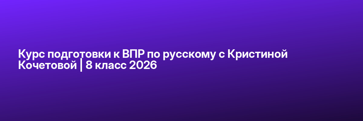 Курс подготовки к ВПР по русскому с Кристиной Кочетовой | 8 класс 2026