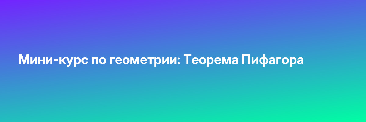 Мини-курс по геометрии: Теорема Пифагора