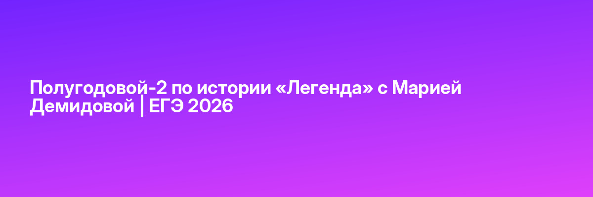 Полугодовой-2 по истории «Легенда» с Марией Демидовой | ЕГЭ 2026