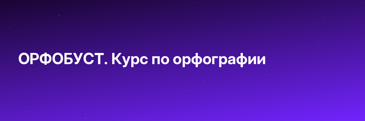 ОРФОБУСТ. Курс по орфографии