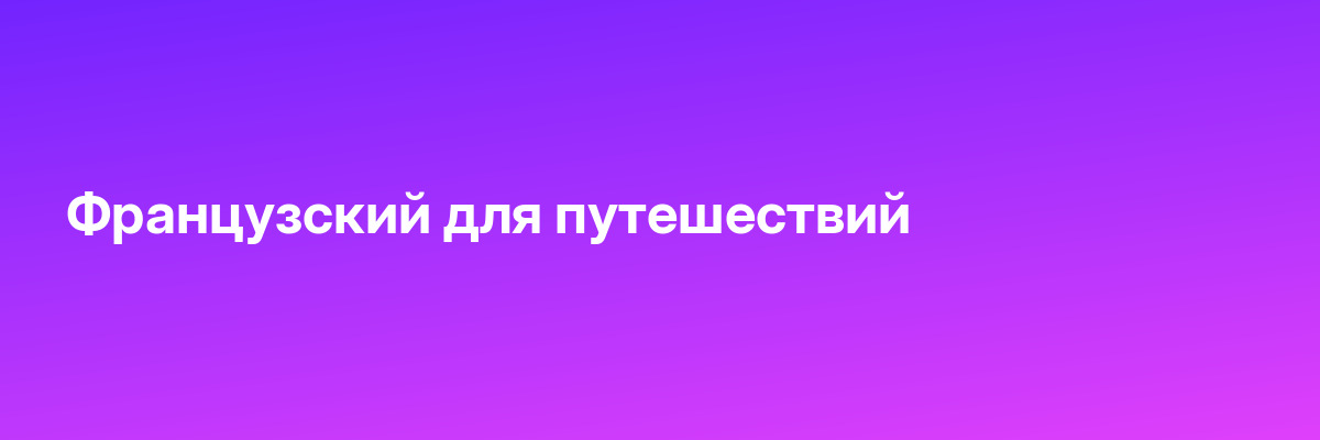Французский для путешествий