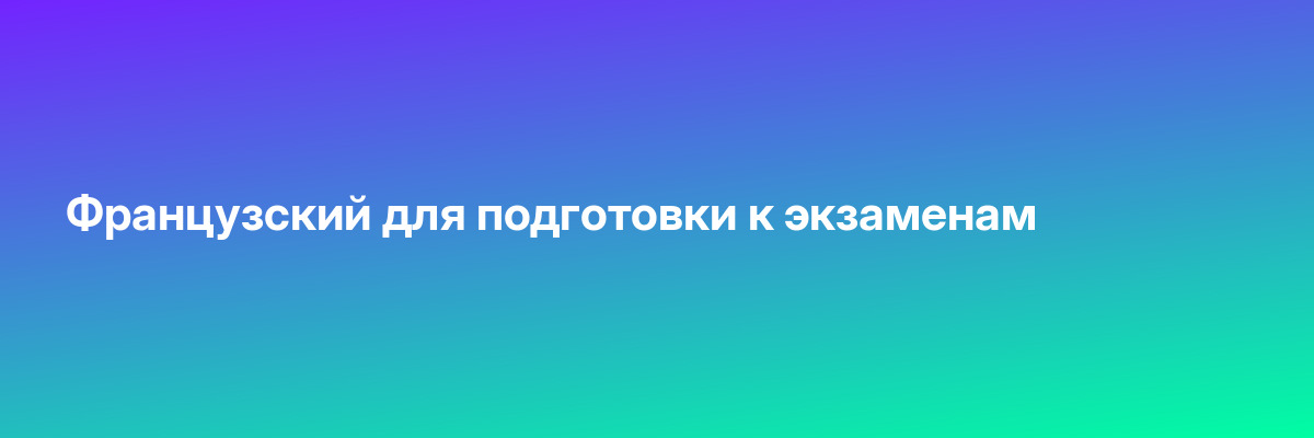 Французский для подготовки к экзаменам