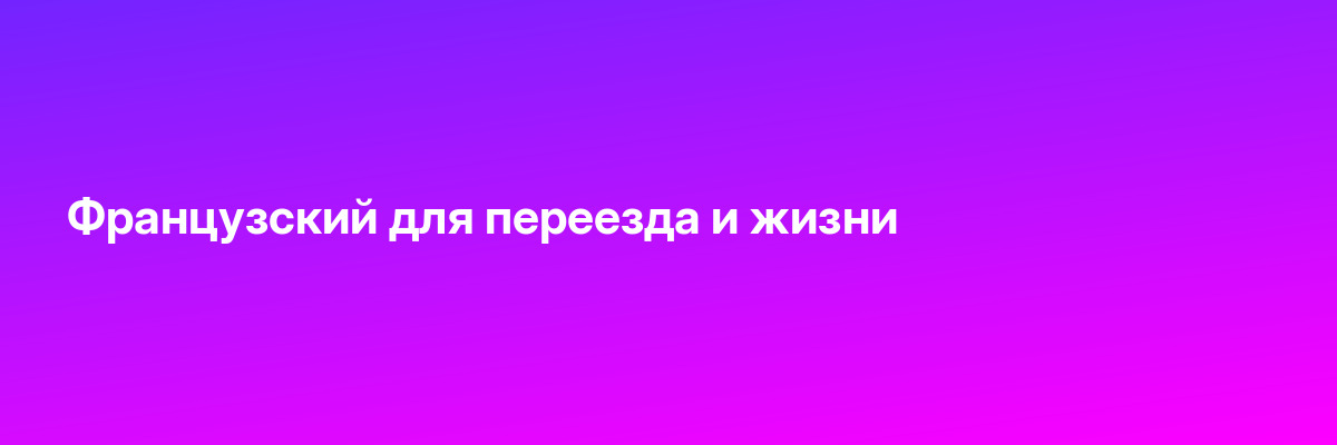 Французский для переезда и жизни
