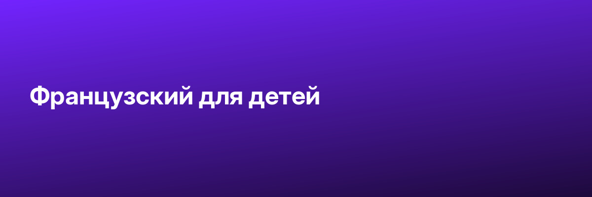 Французский для детей