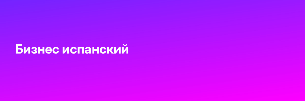 Бизнес испанский