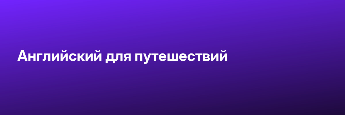 Английский для путешествий