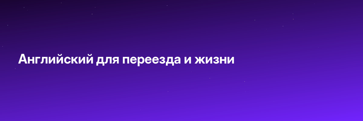Английский для переезда и жизни