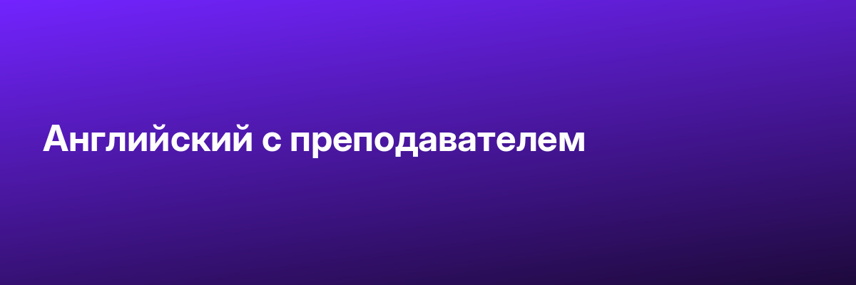 Английский с преподавателем