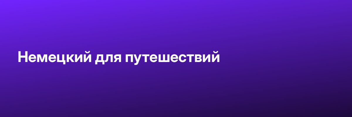 Немецкий для путешествий