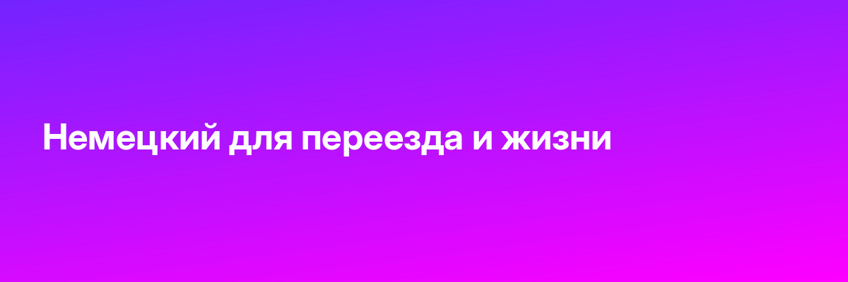 Немецкий для переезда и жизни