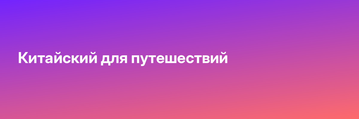 Китайский для путешествий