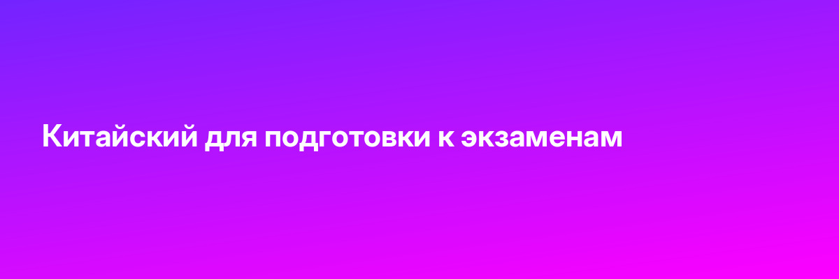 Китайский для подготовки к экзаменам
