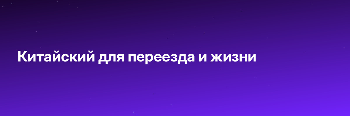 Китайский для переезда и жизни