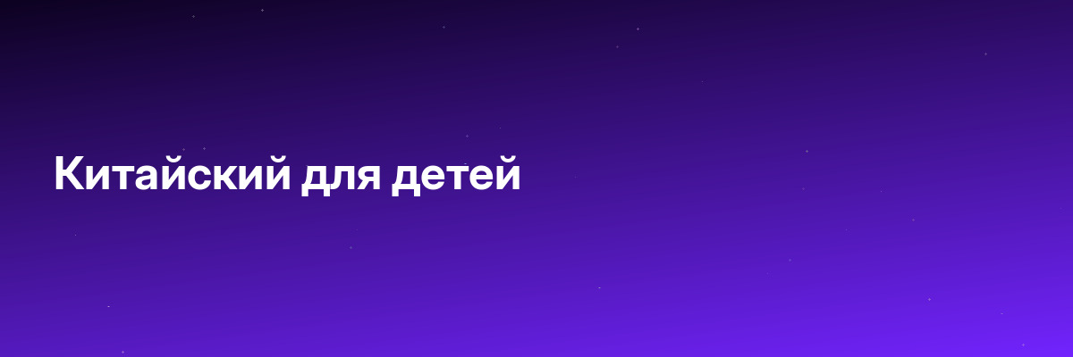 Китайский для детей