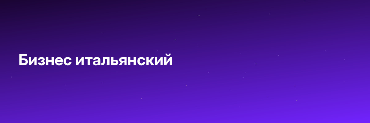 Бизнес итальянский