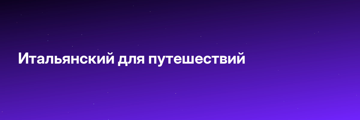 Итальянский для путешествий