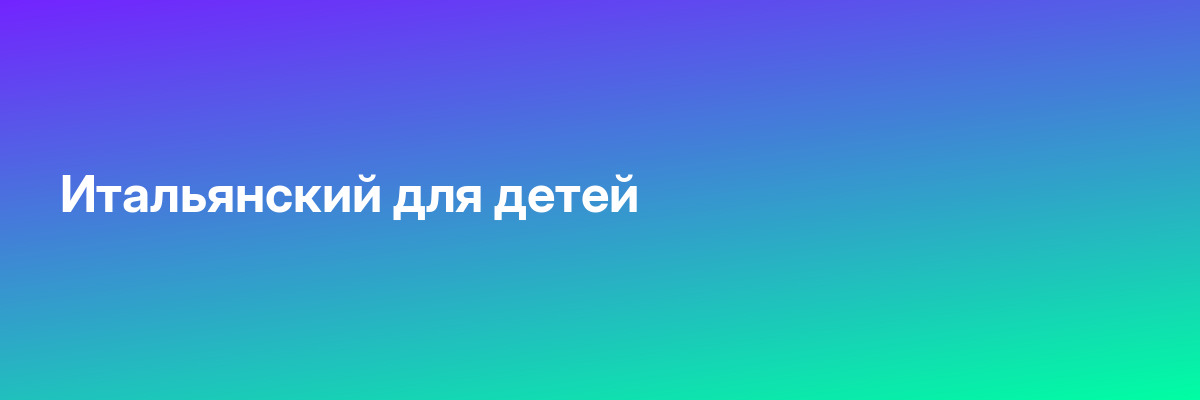 Итальянский для детей
