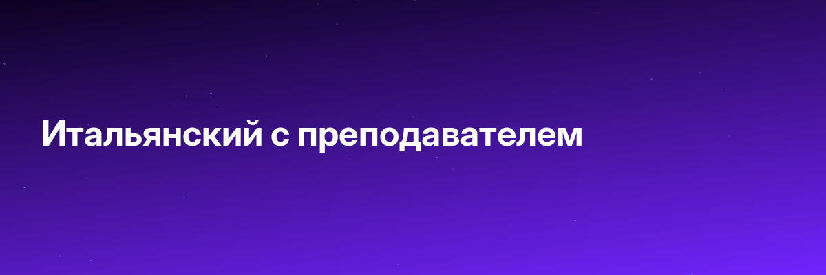 Итальянский с преподавателем