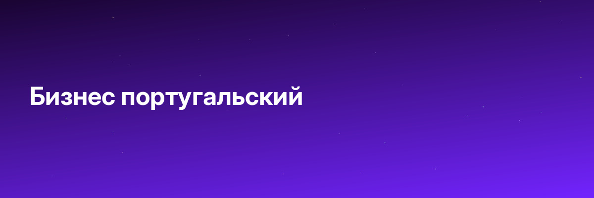 Бизнес португальский